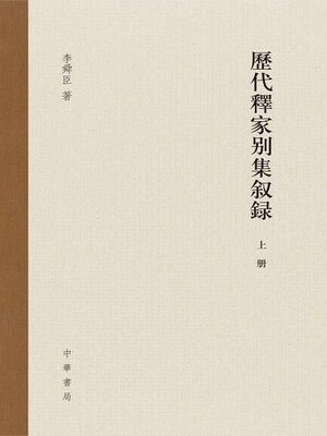 cover image of 历代释家别集叙录(上)